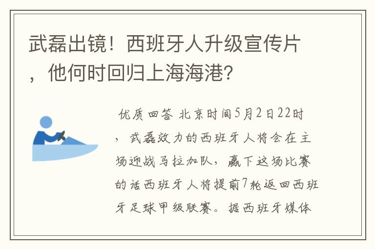 武磊出镜！西班牙人升级宣传片，他何时回归上海海港？