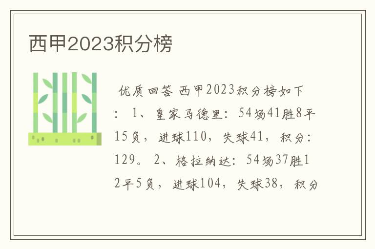 西甲2023积分榜