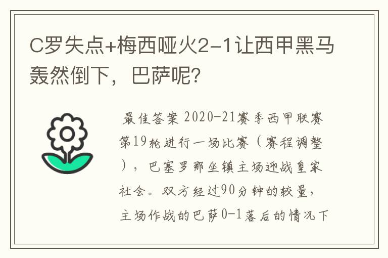 C罗失点+梅西哑火2-1让西甲黑马轰然倒下，巴萨呢？