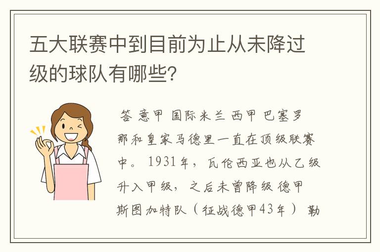 五大联赛中到目前为止从未降过级的球队有哪些？