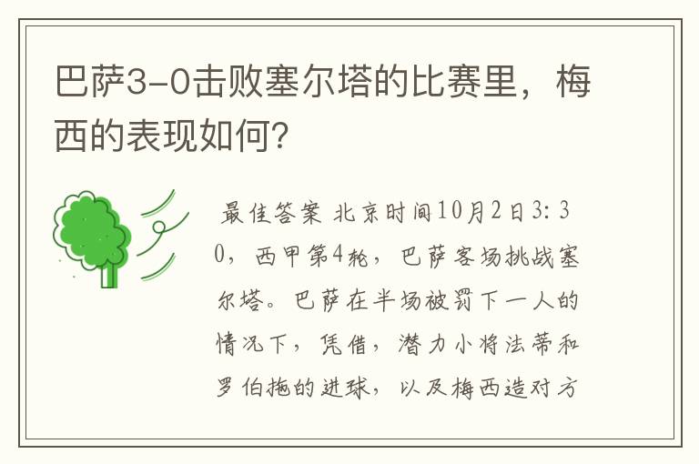 巴萨3-0击败塞尔塔的比赛里，梅西的表现如何？