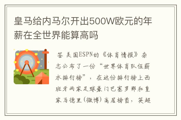 皇马给内马尔开出500W欧元的年薪在全世界能算高吗