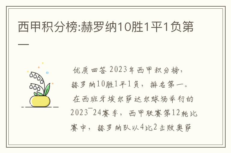 西甲积分榜:赫罗纳10胜1平1负第一