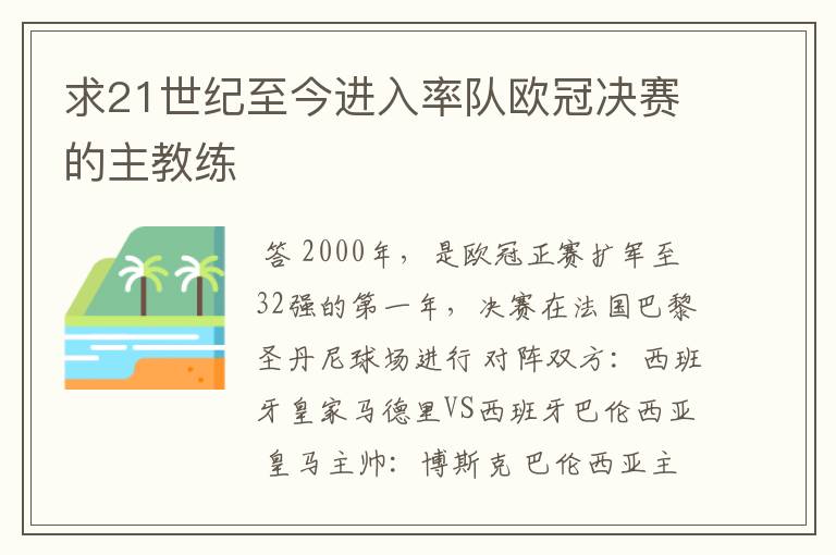 求21世纪至今进入率队欧冠决赛的主教练