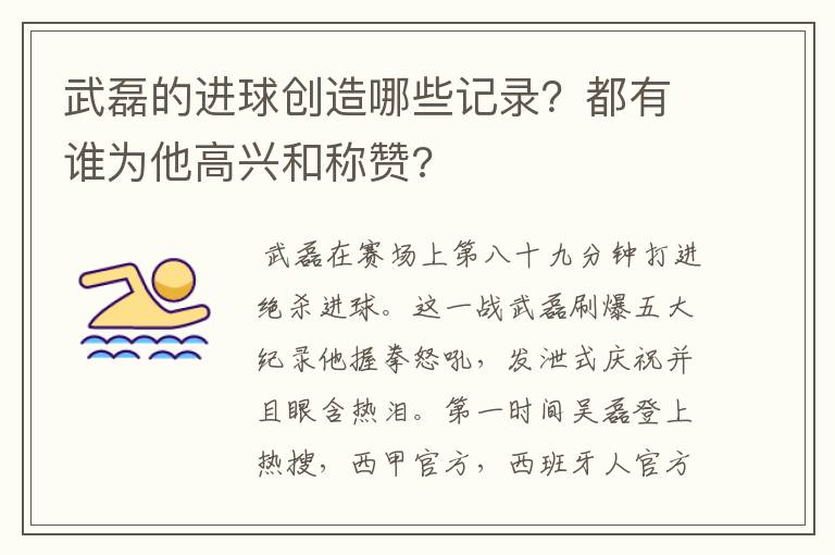 武磊的进球创造哪些记录？都有谁为他高兴和称赞?