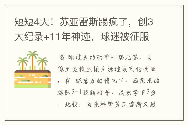 短短4天！苏亚雷斯踢疯了，创3大纪录+11年神迹，球迷被征服