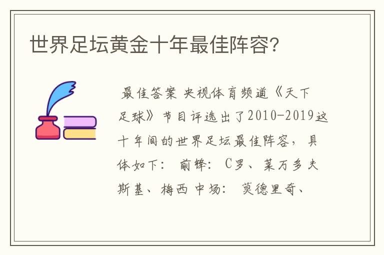 世界足坛黄金十年最佳阵容?