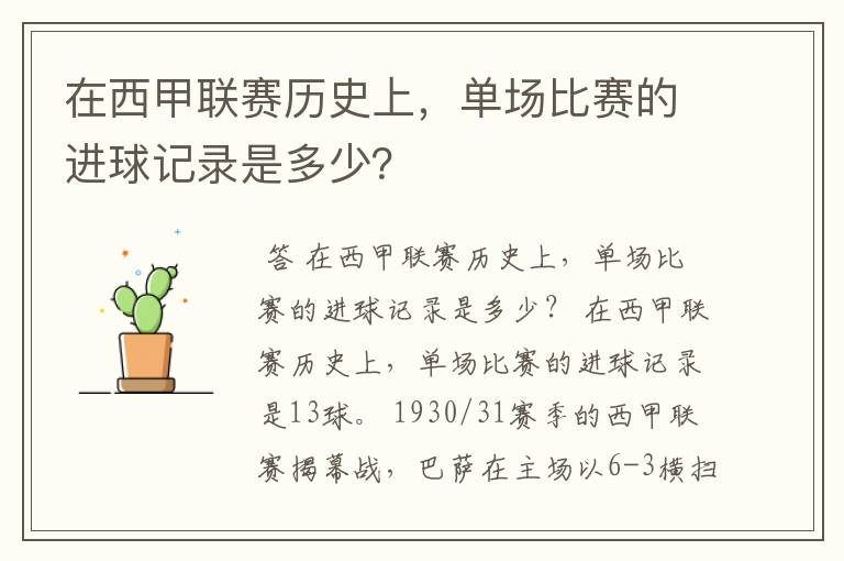 在西甲联赛历史上，单场比赛的进球记录是多少？