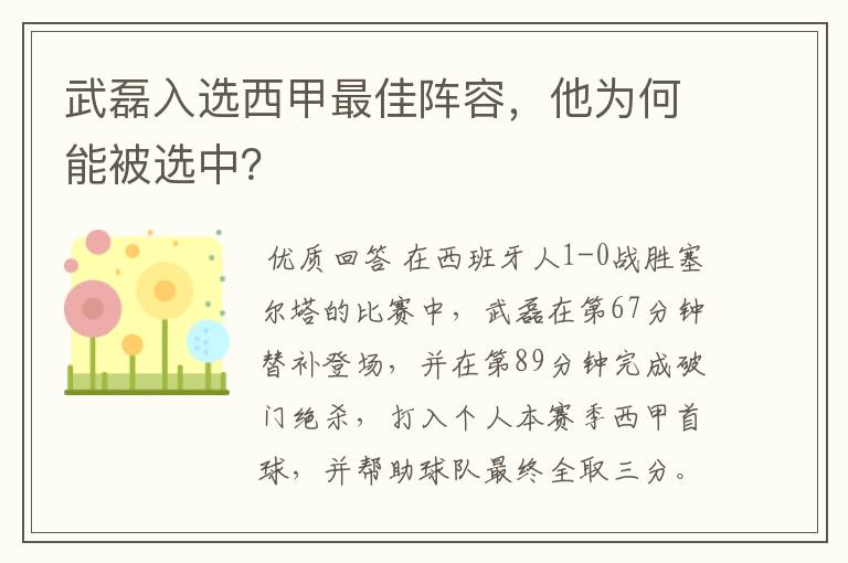 武磊入选西甲最佳阵容，他为何能被选中？