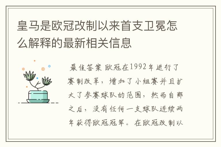 皇马是欧冠改制以来首支卫冕怎么解释的最新相关信息