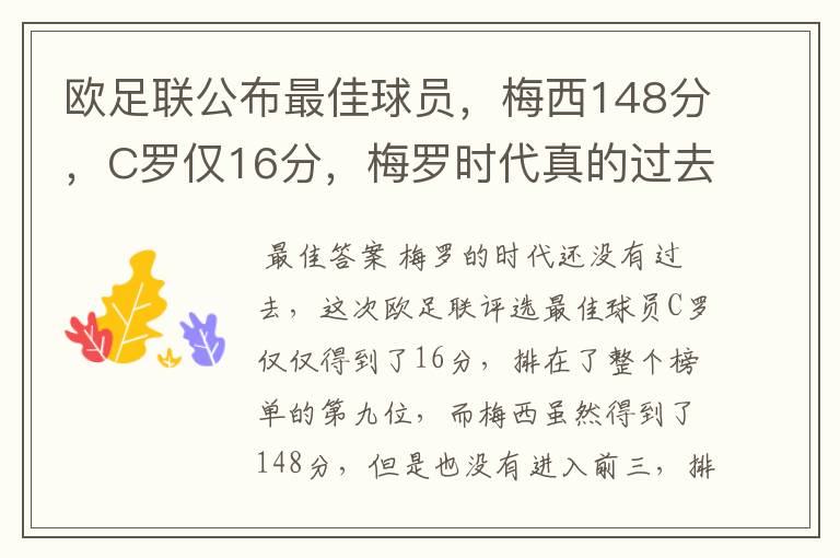 欧足联公布最佳球员，梅西148分，C罗仅16分，梅罗时代真的过去了吗？