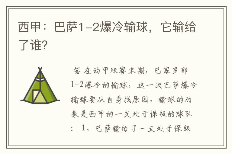 西甲：巴萨1-2爆冷输球，它输给了谁？