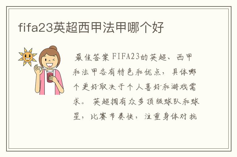 fifa23英超西甲法甲哪个好