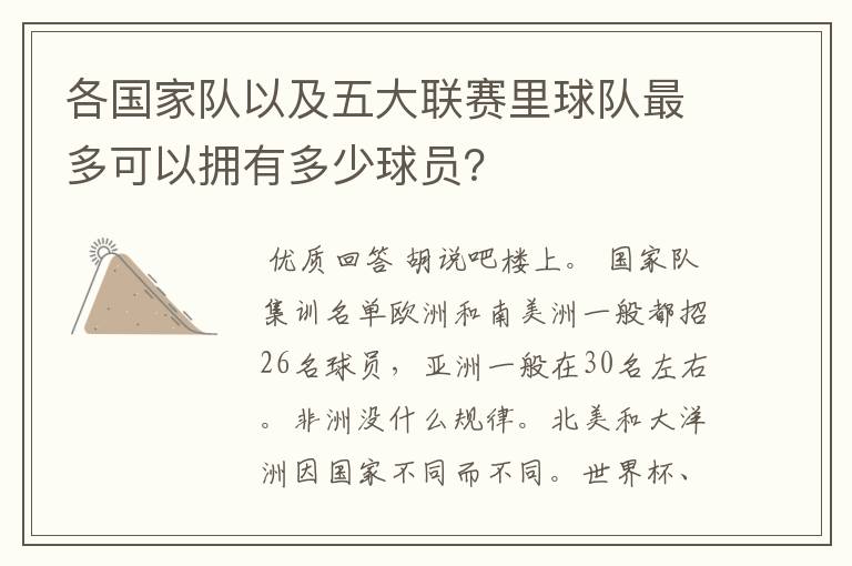 各国家队以及五大联赛里球队最多可以拥有多少球员？