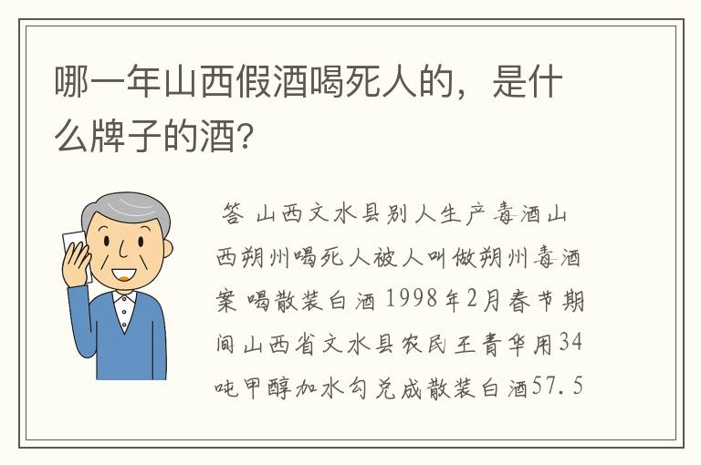 哪一年山西假酒喝死人的，是什么牌子的酒?