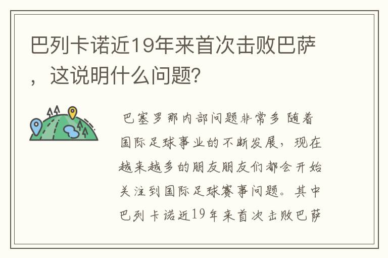 巴列卡诺近19年来首次击败巴萨，这说明什么问题？