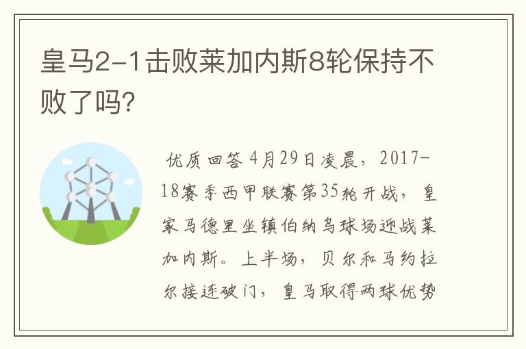 皇马2-1击败莱加内斯8轮保持不败了吗？