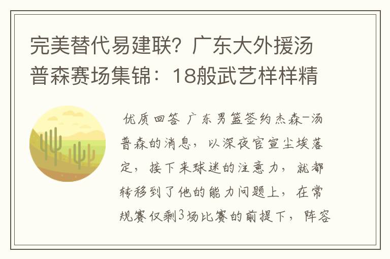 完美替代易建联？广东大外援汤普森赛场集锦：18般武艺样样精通