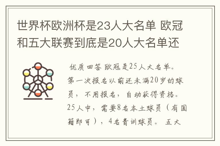 世界杯欧洲杯是23人大名单 欧冠和五大联赛到底是20人大名单还是18人大名单