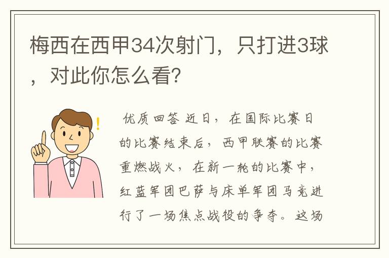 梅西在西甲34次射门，只打进3球，对此你怎么看？