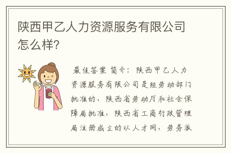 陕西甲乙人力资源服务有限公司怎么样？