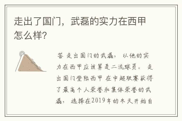 走出了国门，武磊的实力在西甲怎么样？