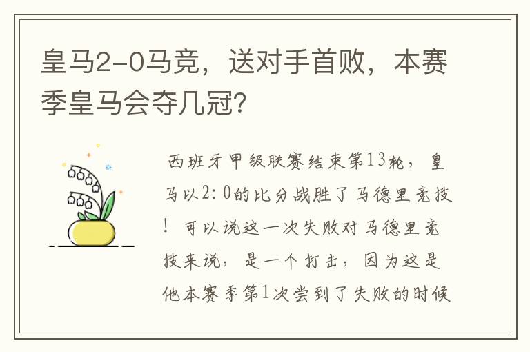 皇马2-0马竞，送对手首败，本赛季皇马会夺几冠？