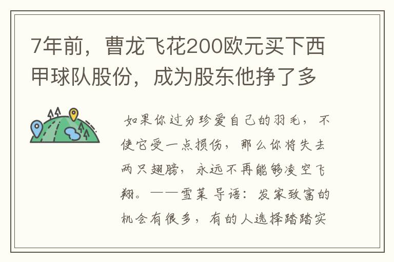 7年前，曹龙飞花200欧元买下西甲球队股份，成为股东他挣了多少钱？