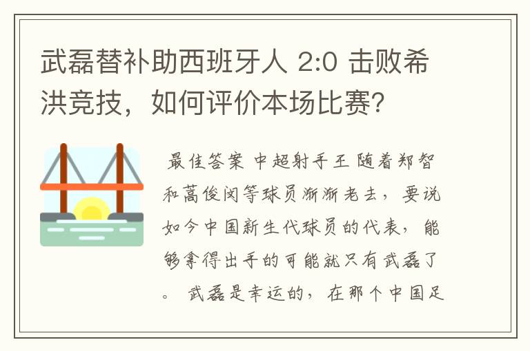 武磊替补助西班牙人 2:0 击败希洪竞技，如何评价本场比赛？