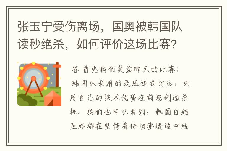 张玉宁受伤离场，国奥被韩国队读秒绝杀，如何评价这场比赛？