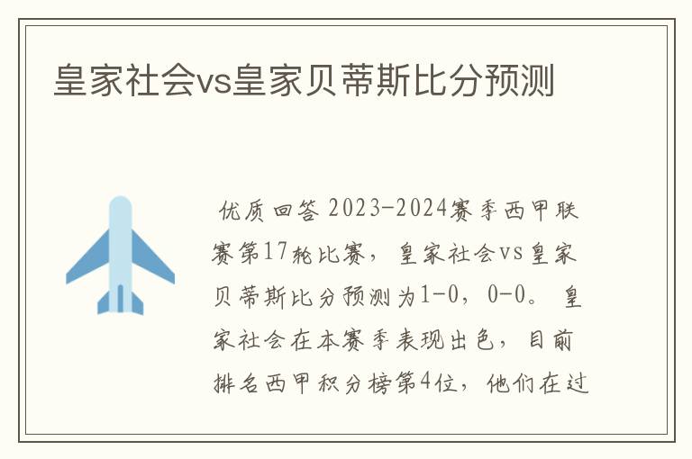 皇家社会vs皇家贝蒂斯比分预测