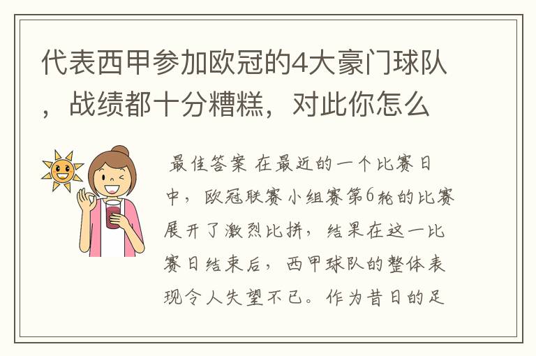 代表西甲参加欧冠的4大豪门球队，战绩都十分糟糕，对此你怎么看？