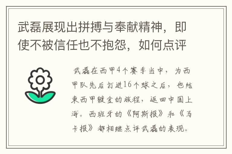 武磊展现出拼搏与奉献精神，即使不被信任也不抱怨，如何点评他在西甲表现？