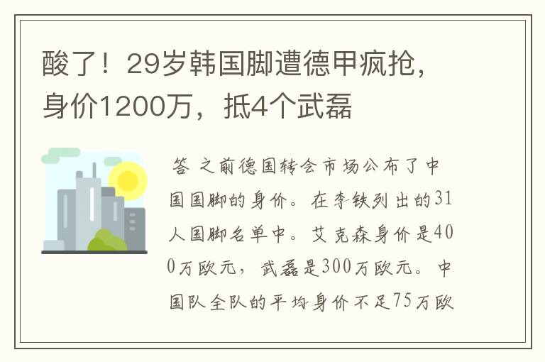 酸了！29岁韩国脚遭德甲疯抢，身价1200万，抵4个武磊