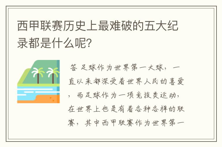 西甲联赛历史上最难破的五大纪录都是什么呢？