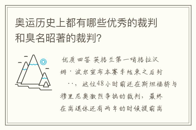 奥运历史上都有哪些优秀的裁判和臭名昭著的裁判？