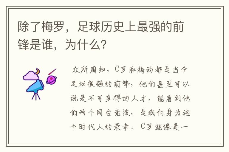 除了梅罗，足球历史上最强的前锋是谁，为什么？