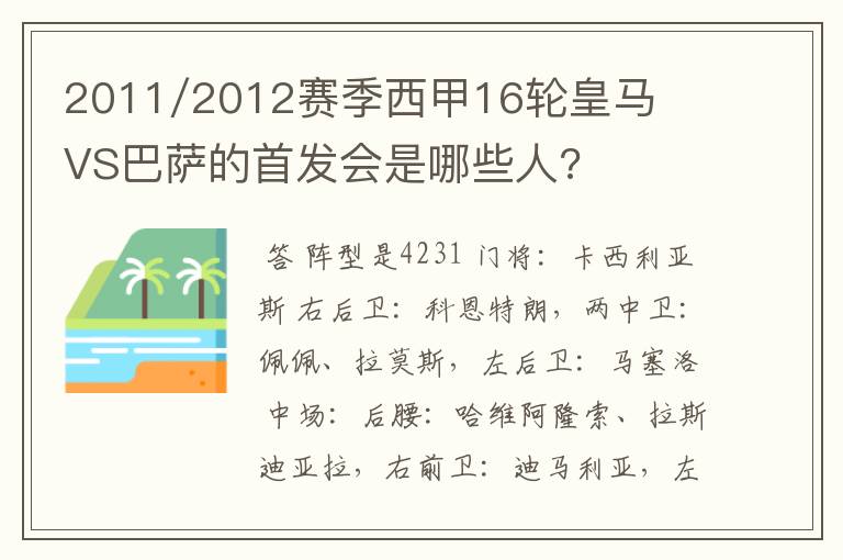 2011/2012赛季西甲16轮皇马VS巴萨的首发会是哪些人?