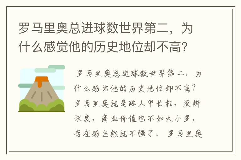 罗马里奥总进球数世界第二，为什么感觉他的历史地位却不高？