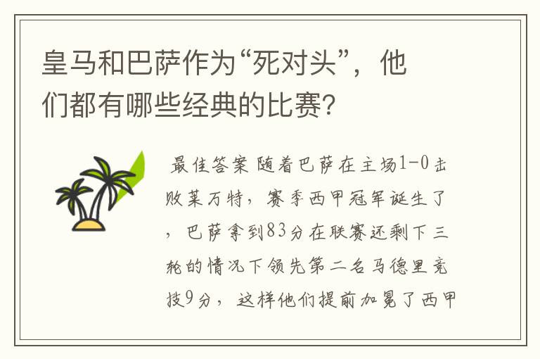 皇马和巴萨作为“死对头”，他们都有哪些经典的比赛？