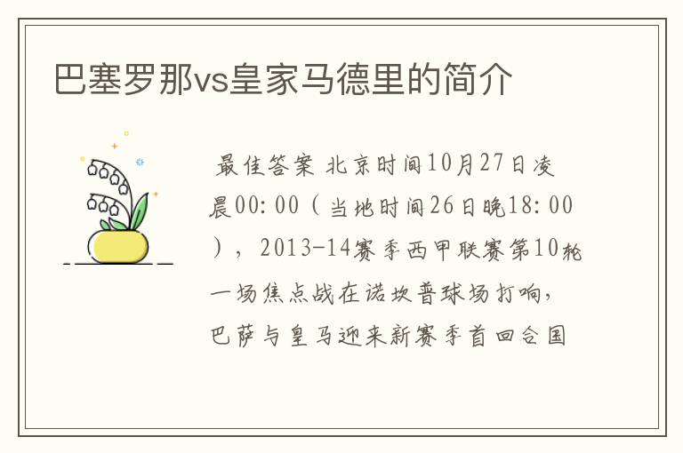 巴塞罗那vs皇家马德里的简介