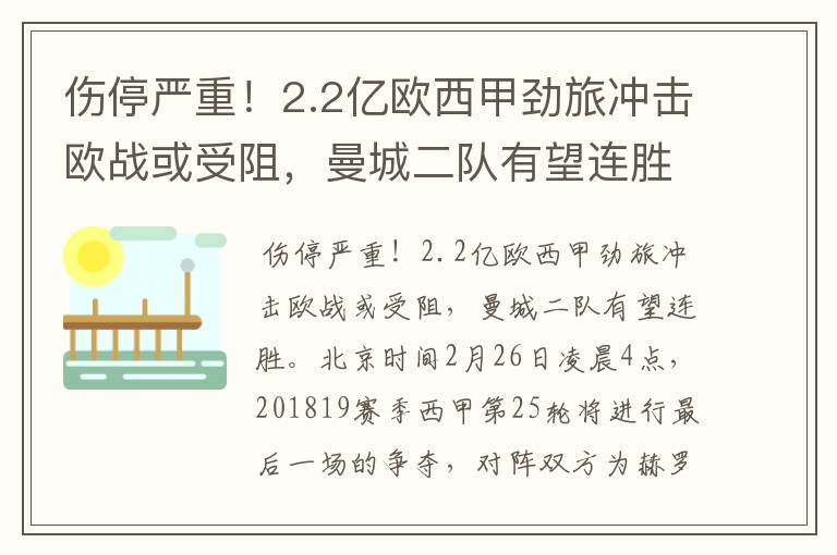 伤停严重！2.2亿欧西甲劲旅冲击欧战或受阻，曼城二队有望连胜