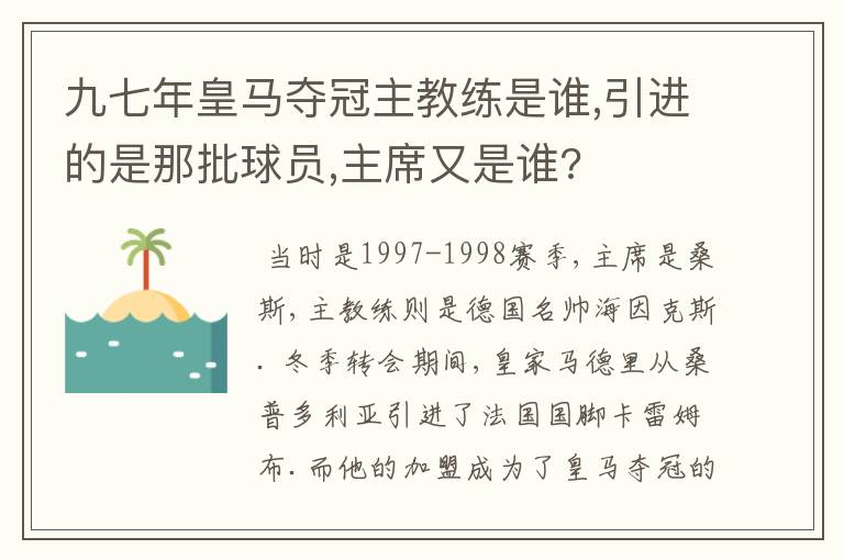 九七年皇马夺冠主教练是谁,引进的是那批球员,主席又是谁?