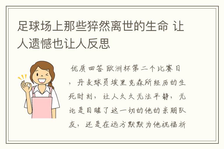 足球场上那些猝然离世的生命 让人遗憾也让人反思