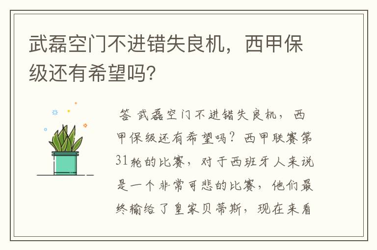 武磊空门不进错失良机，西甲保级还有希望吗？