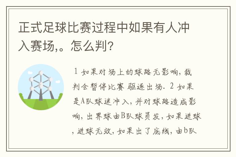 正式足球比赛过程中如果有人冲入赛场,。怎么判?