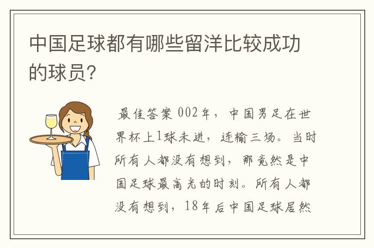 中国足球都有哪些留洋比较成功的球员？