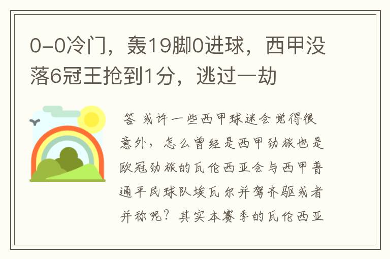 0-0冷门，轰19脚0进球，西甲没落6冠王抢到1分，逃过一劫