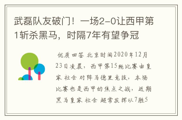 武磊队友破门！一场2-0让西甲第1斩杀黑马，时隔7年有望争冠