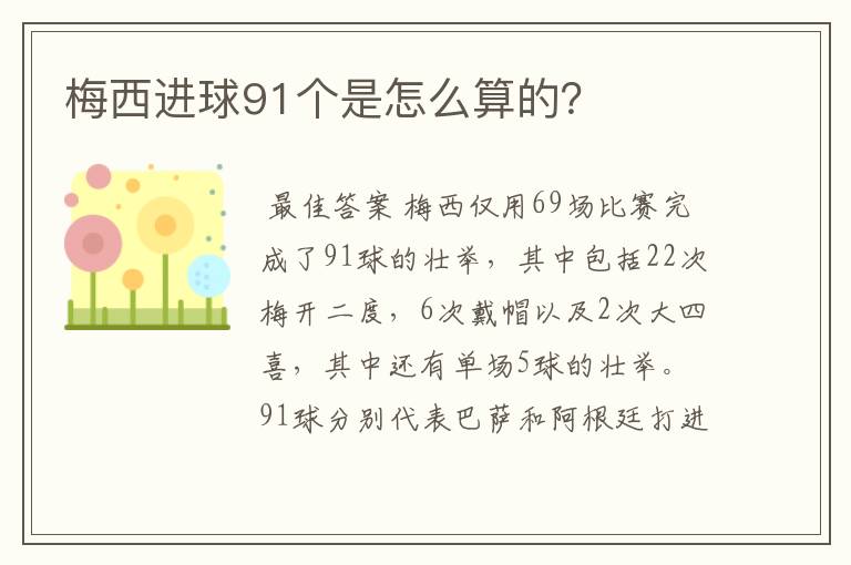 梅西进球91个是怎么算的？